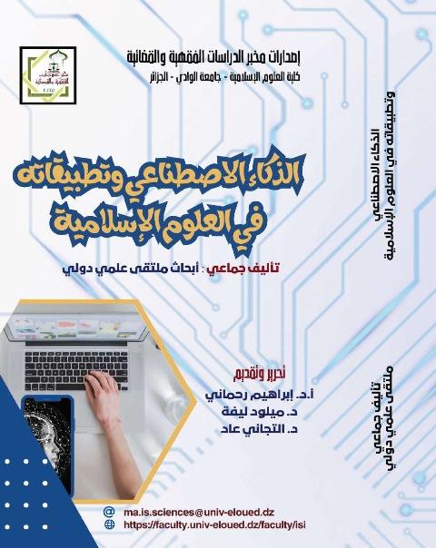 الملتقى العلمي الدولي الذكاء الاصطناعي وتطبيقاته في العلوم الإسلامية