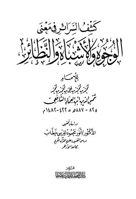 كشف السرائر في معاني الوجوه والأشباه والنظائر