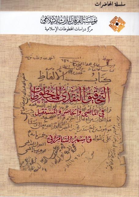 التحقيق النقدي للمخطوطات في الماضي والحاضر والمستقبل