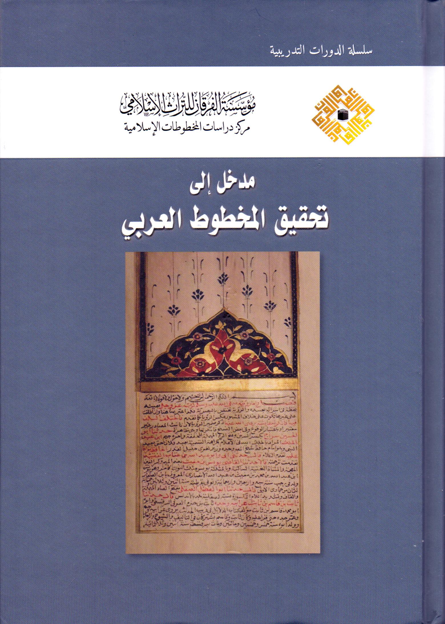 مدخل إلى تحقيق المخطوط العربي