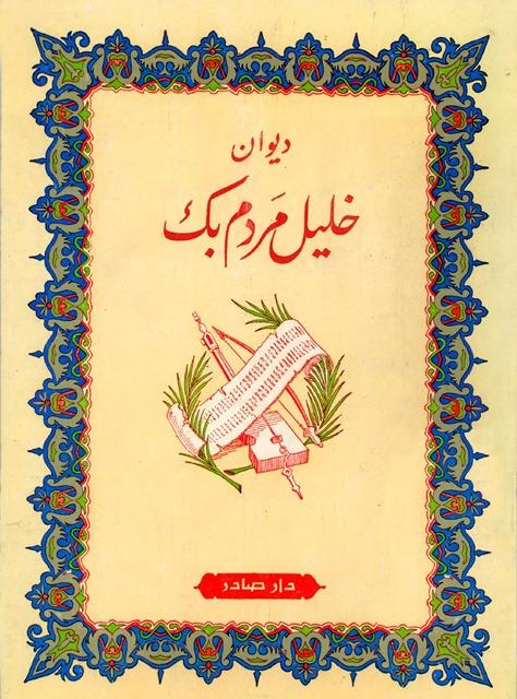 ديوان خليل مردم بك