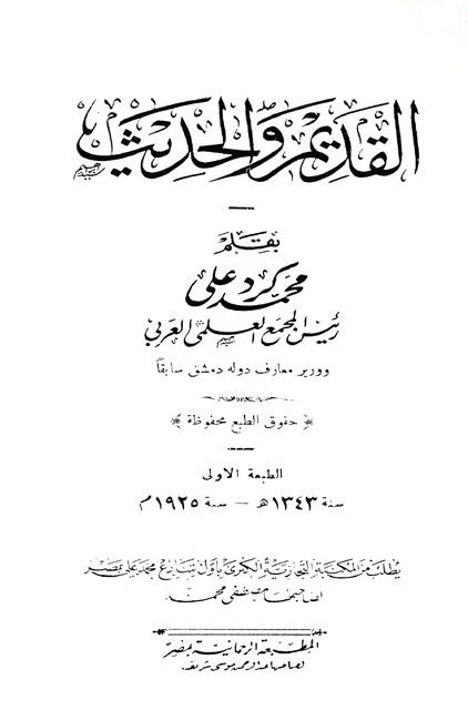 القديم والحديث