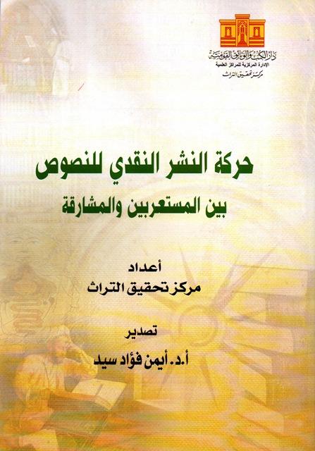 حركة النشر النقدي للنصوص بين المستعربين والمشارقة