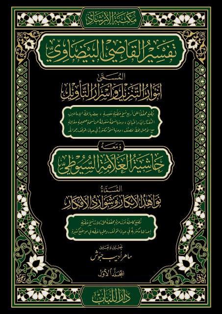 أنوار التنزيل وأسرار التأويل ومعه نواهد الأبكار وشوارد الأفكار - تفسير البيضاوي ومعه حاشية السيوطي