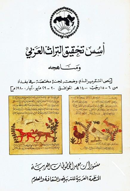 أسس تحقيق التراث العربي ومناهجه نص التقرير الذي وضعته لجنة مختصة في بغداد 1400 - 1980