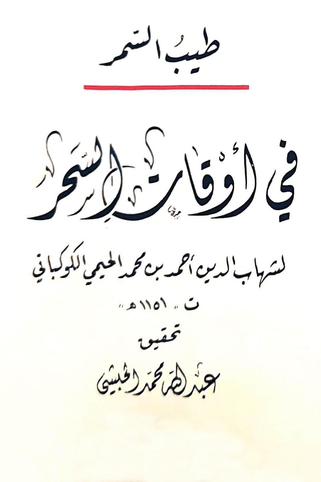 طيب السمر في أوقات السحر - ط. المجمع الثقافي