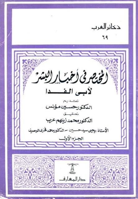 المختصر في أخبار البشر - ط. المعارف
