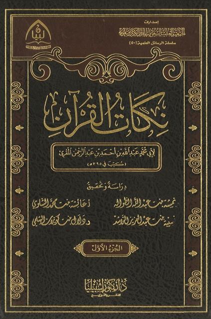 نكات القرآن