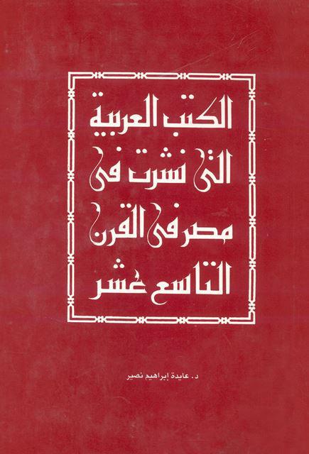 الكتب العربية التي نشرت في مصر في القرن التاسع عشر