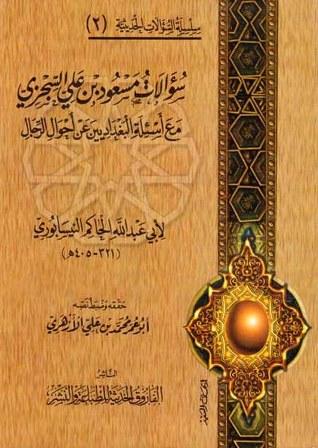 سؤالات مسعود بن علي السجزي مع أسئلة البغداديين عن أحوال الرجال لأبي عبد الله الحاكم النيسابوري