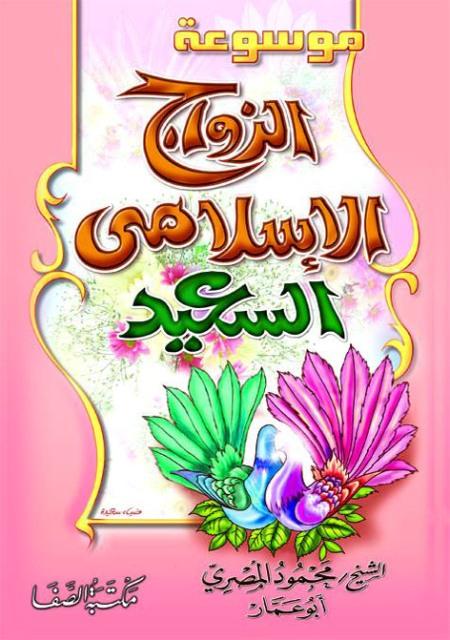 الزواج الإسلامي السعيد