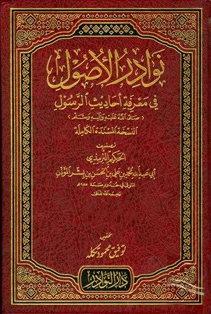 نوادر الأصول في أحاديث الرسول صلي الله عليه وسلم - النسخة المسندة الكاملة - ت: تكله