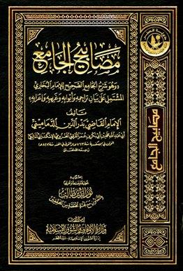 مصابيح الجامع وهو شرح الجامع الصحيح للإمام البخاري - ط. أوقاف قطر