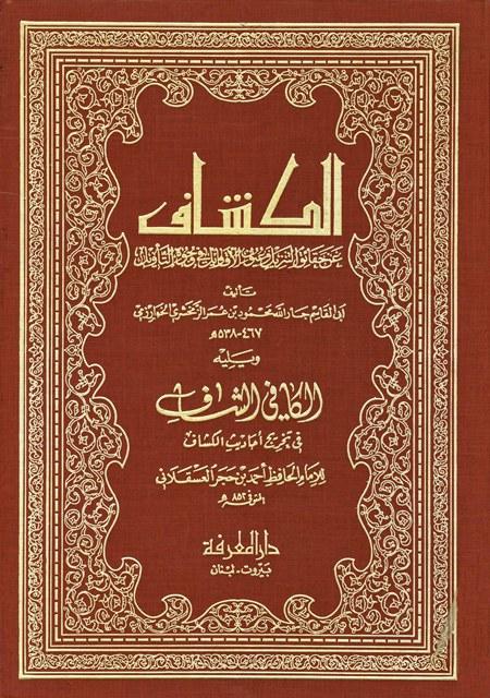 الكشاف عن حقائق التنزيل وعيون الأقاويل ويليه الكافي الشاف في تخريج أحاديث الكشاف وبذيله الانتصاف ويليه مشاهد الإنصاف على شواهد