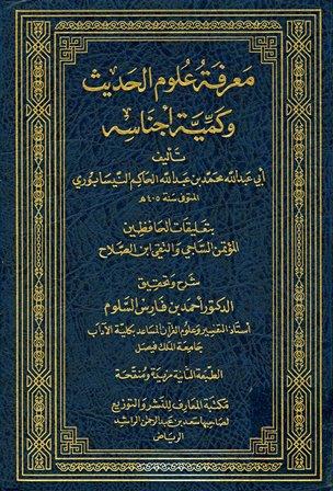 معرفة علوم الحديث وكمية أجناسه بتحقيقات الحافظين المؤتمن الساجي وتقي الدين ابن الصلاح