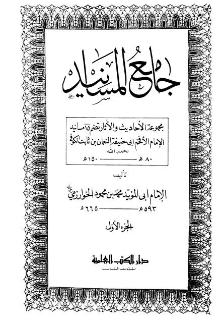 جامع المسانيد - الخوارزمي