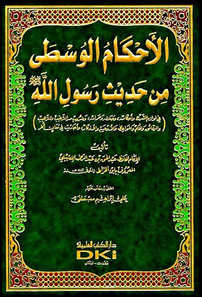 الأحكام الوسطى من حديث رسول الله صلى الله عليه وسلم - ط. العلمية
