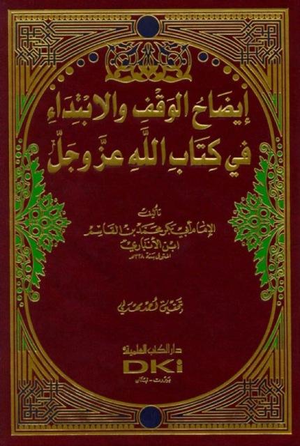 إيضاح الوقف والابتداء في كتاب الله عز وجل - ط. العلمية