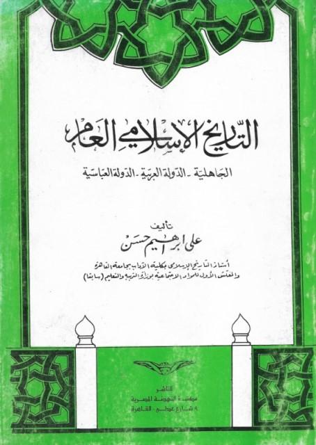 التاريخ الإسلامي العام : الجاهلية - الدولة العربية - الدولة العباسية