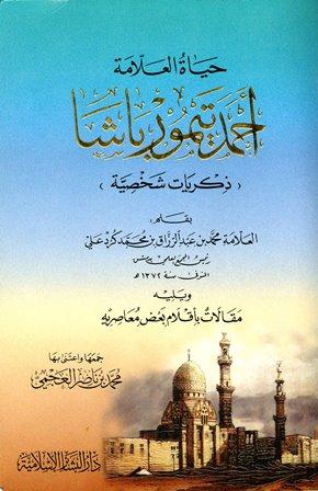 حياة العلامة أحمد تيمور باشا ذكريات شخصية