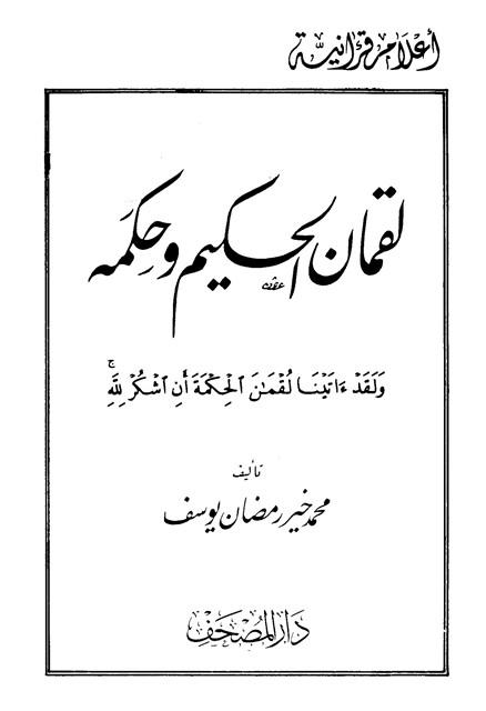 لقمان الحكيم وحكمه