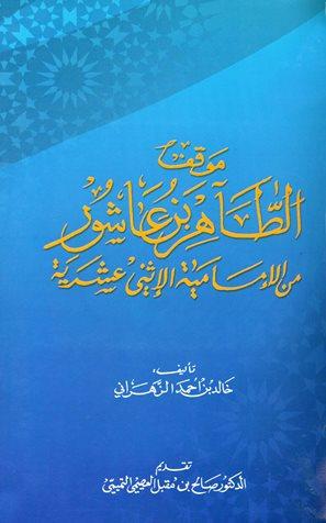 موقف الطاهر بن عاشور من الإمامية الإثني عشرية