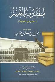 منظومة العشر عشر ذي الحجة