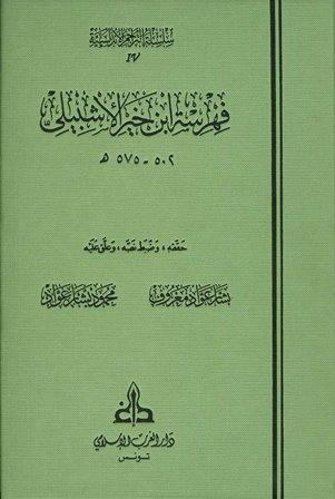 فهرسة ابن خير الإشبيلي - ط. الغرب الإسلامي
