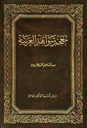 معجم شواهد العربية