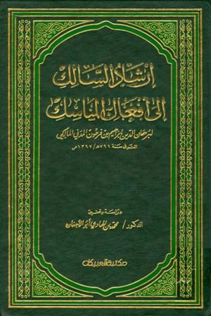 إرشاد السالك إلى أفعال المناسك