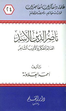 ناصر الدين الأسد العالم المفكر والأديب الشاعر