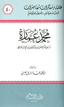 محمد عمارة داعية الإحياء والتجديد الإسلامي