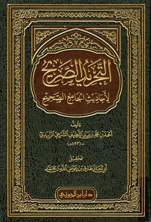 التجريد الصريح لأحاديث الجامع الصحيح - ت: عوض الله