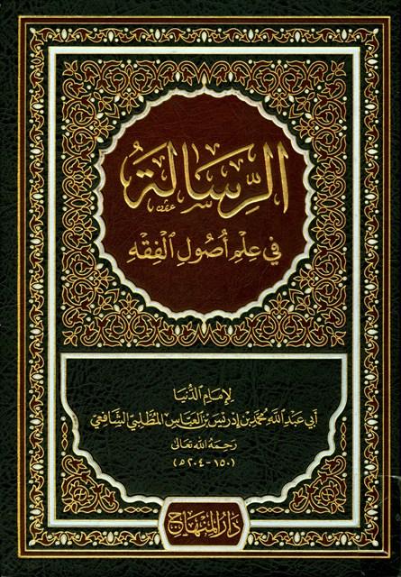 الرسالة في علم أصول الفقه - ط. المنهاج