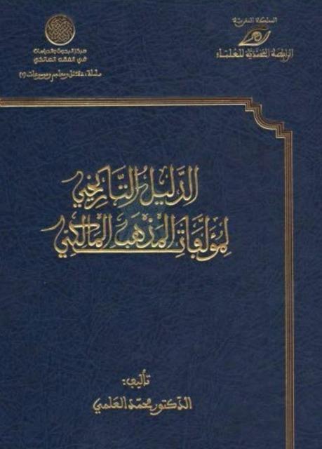 الدليل التاريخي لمؤلفات المذهب المالكي