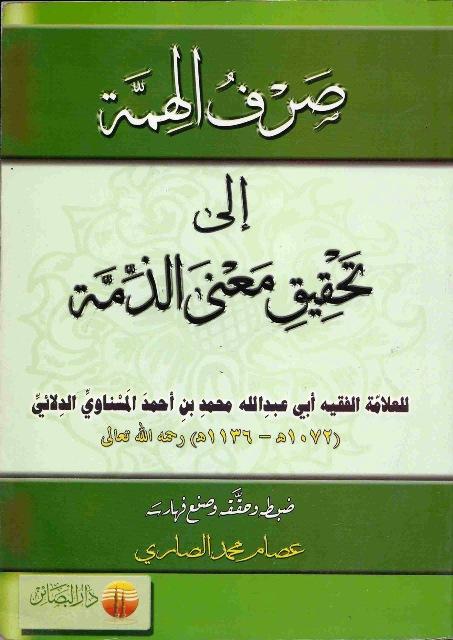 صرف الهمة إلى تحقيق معنى الذمة
