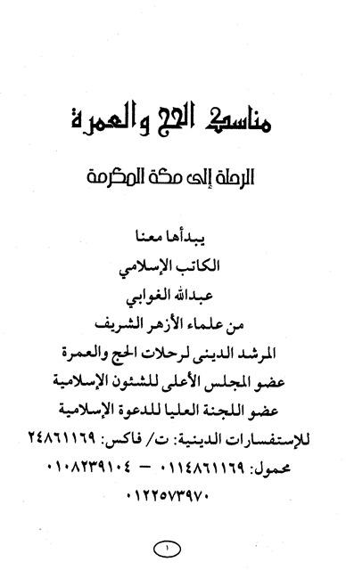 مناسك الحج والعمرة الرحلة إلى مكة المكرمة