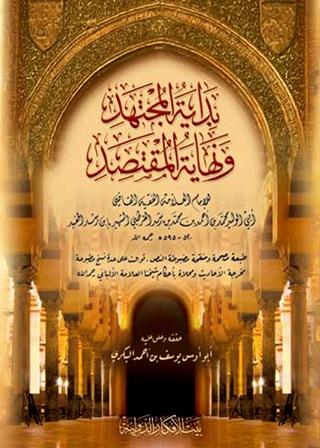 بداية المجتهد ونهاية المقتصد - ط. الأفكار