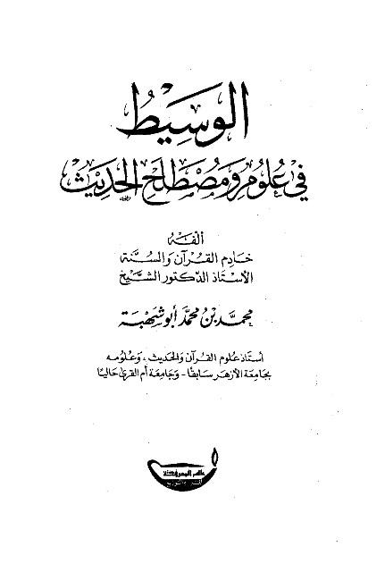 الوسيط في علوم مصطلح الحديث