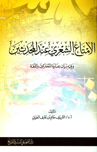 الامتاع الشعري عند المحدثين وفيه بيان عناية المحدثين باللغة