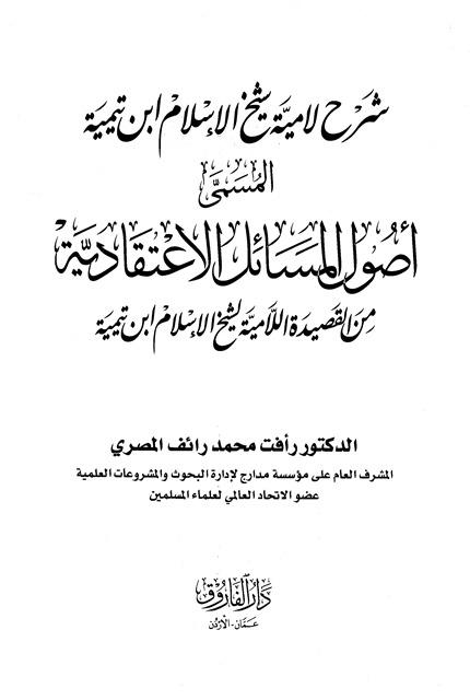 شرح لامية شيخ الإسلام ابن تيمية المسمى أصول المسائل الاعتقادية من القصيدة اللامية