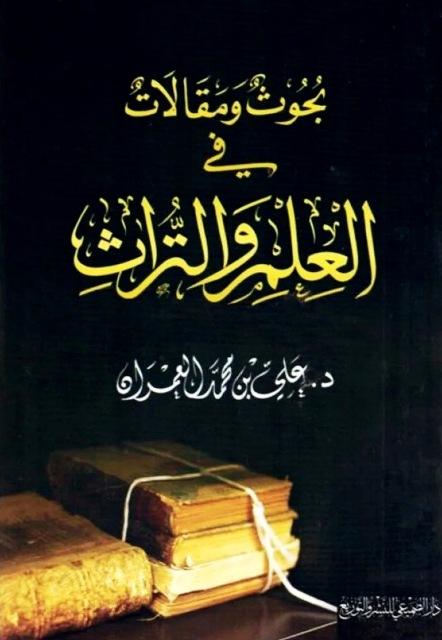 بحوث ومقالات في العلم والتراث