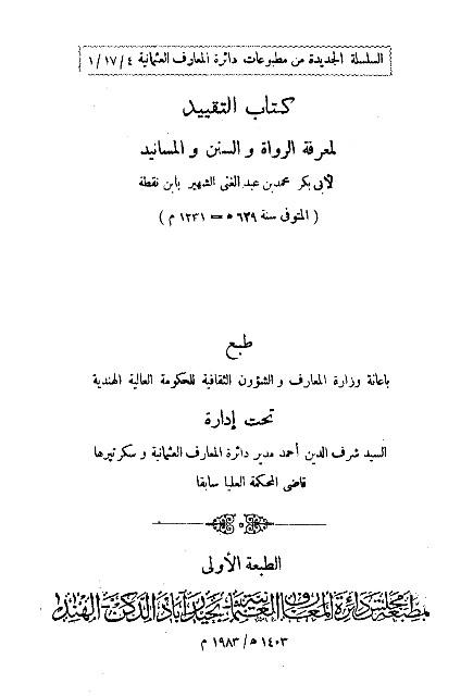 التقييد لمعرفة الرواة والسنن والمسانيد - ط. العثمانية