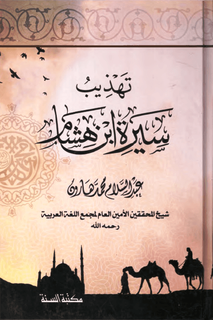 تهذيب سيرة ابن هشام