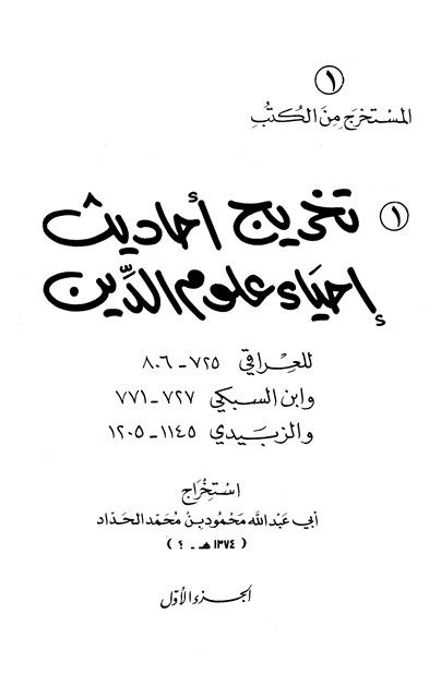 تخريج أحاديث إحياء علوم الدين للعراقي وابن السبكي والزبيدي