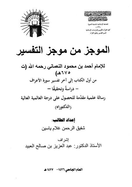 الموجز من موجز التفسير - ج 1