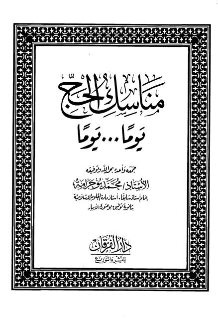 مناسك الحج يوما يوما