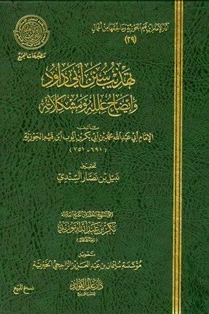 تهذيب سنن أبي داود وإيضاح علله ومشكلاته