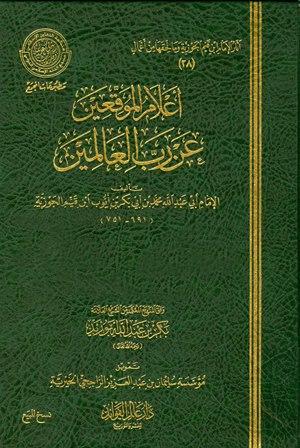 إعلام الموقعين عن رب العالمين  - ط. المجمع