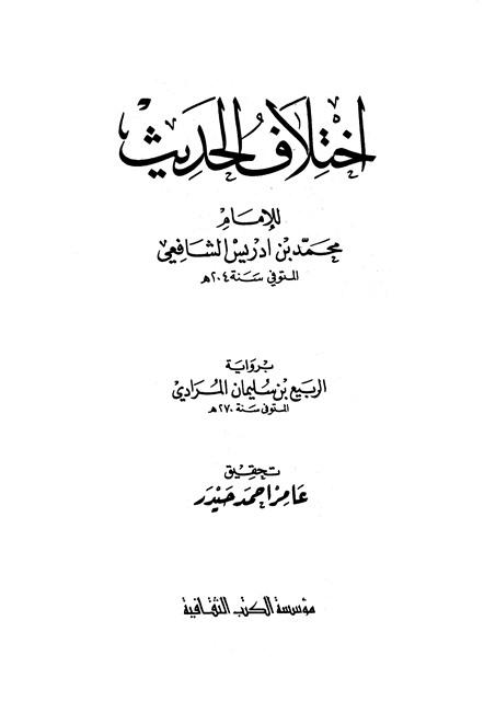اختلاف الحديث - ت: حيدر